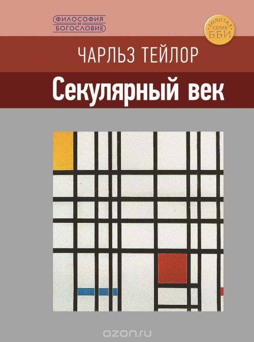 Секулярный Век