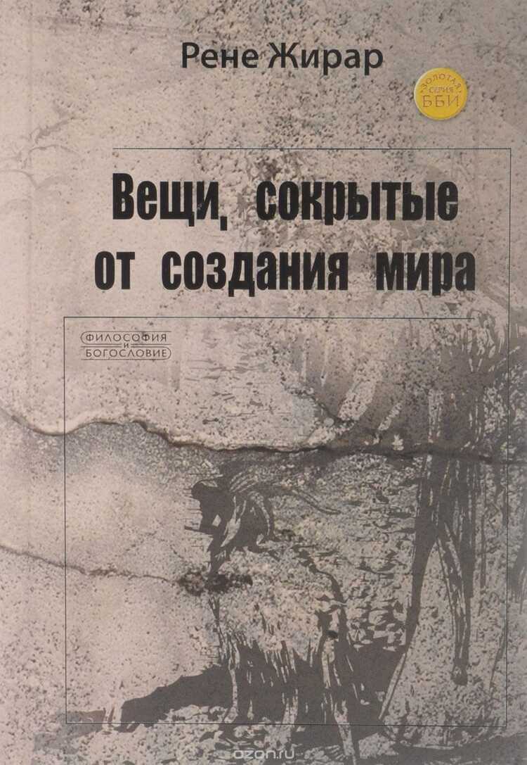 Вещи, Сокрытые От Создания Мира