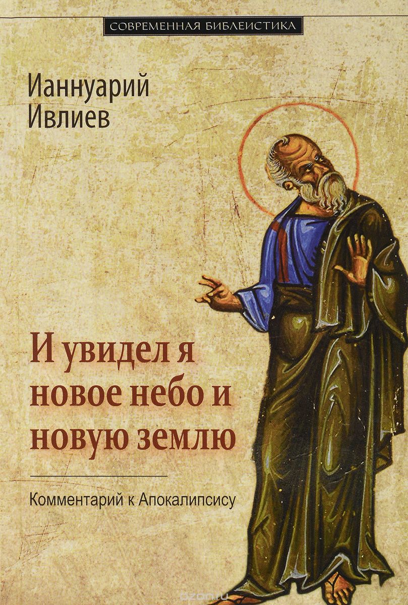 И Увидел Я Новое Небо И Новую Землю. Коммент. К Апокалипсису