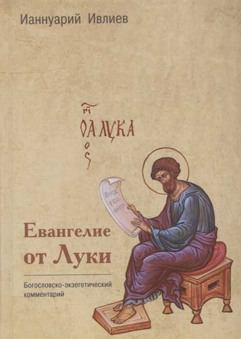 Евангелие От Луки. Богословско-экзегетический Комментарий
