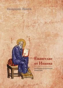 Евангелие От Иоанна. Богословско-экзегетический Комментарий