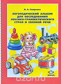 ЛОГОПЕДИЧЕСКИЙ АЛьБОМ ДЛЯ ОБСЛЕДОВАНИЯ ЛЕКСИКО-