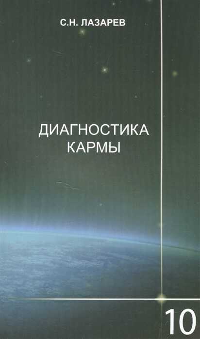 Диагностика Кармы-10. Продолжение Диалога