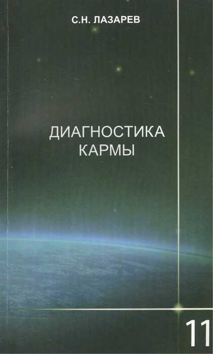 Диагностика Кармы-11. Завершение Диалога