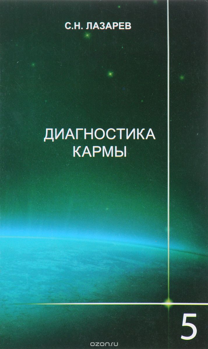 Диагностика Кармы. Книга 5. Ответы На Вопросы