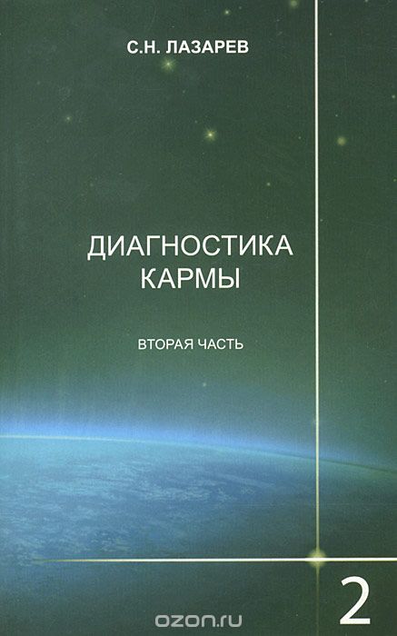 ДИАГНОСТИКА КАРМЫ. КНИГА 2. ЧИСТАЯ КАРМА. ЧАСТь 2