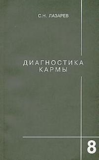 Диагностика Кармы-8. Диалог С Читателями