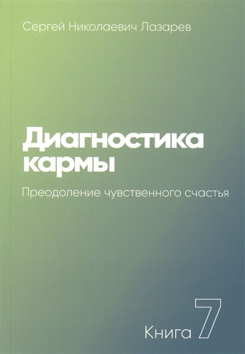 ДИАГНОСТИКА КАРМЫ-7. ПРЕОДОЛЕНИЕ ЧУВСТВЕННОГО СЧАСТьЯ