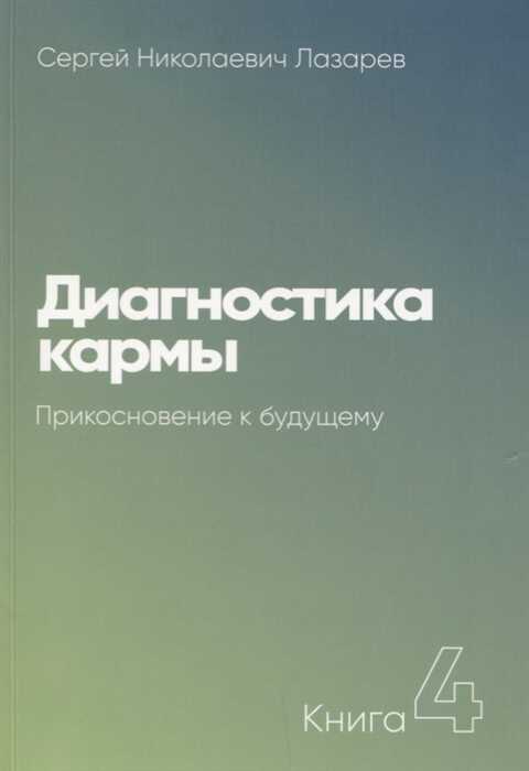 Диагностика Кармы-4. Прикосновение К Будущему
