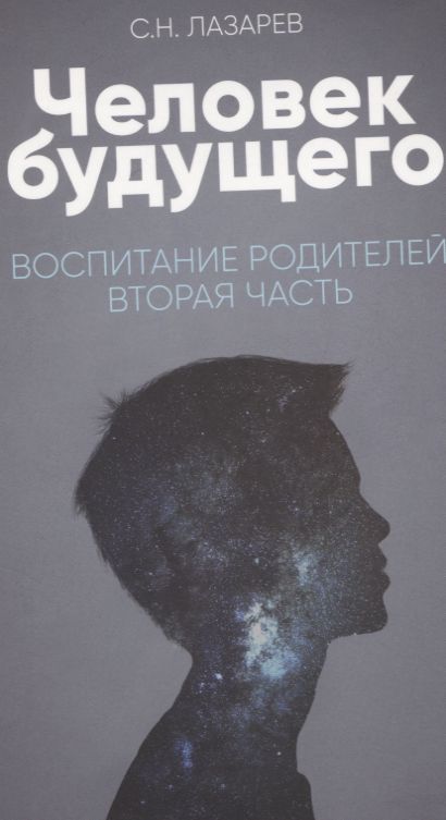 ЧЕЛОВЕК БУДУЩЕГО. ВОСПИТАНИЕ РОДИТЕЛЕЙ. ВТОРАЯЧАСТь