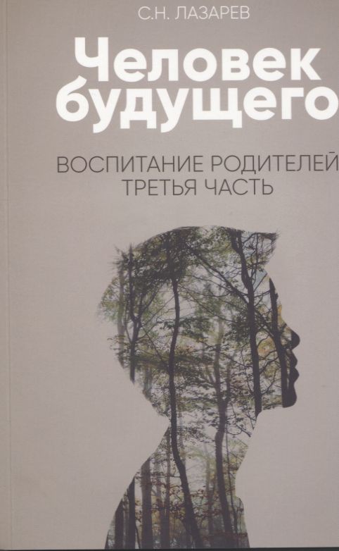 ЧЕЛОВЕК БУДУЩЕГО. ВОСПИТАНИЕ РОДИТЕЛЕЙ. ТРЕТьЯЧАСТь