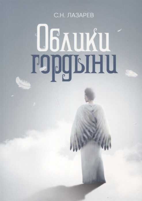 Облики Гордыни
