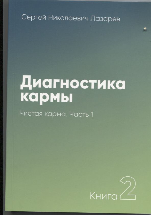ДИАГНОСТИКА КАРМЫ. КНИГА 2. ЧИСТАЯ КАРМА. ЧАСТь1