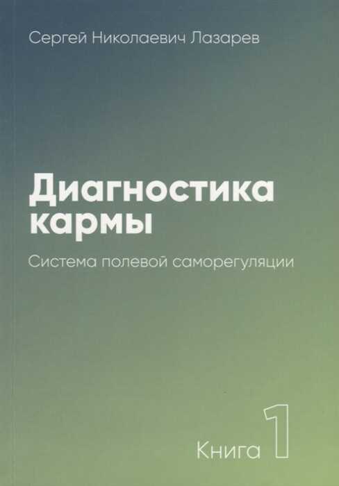 Диагностика Кармы-1. Система Полевой Саморегуляции