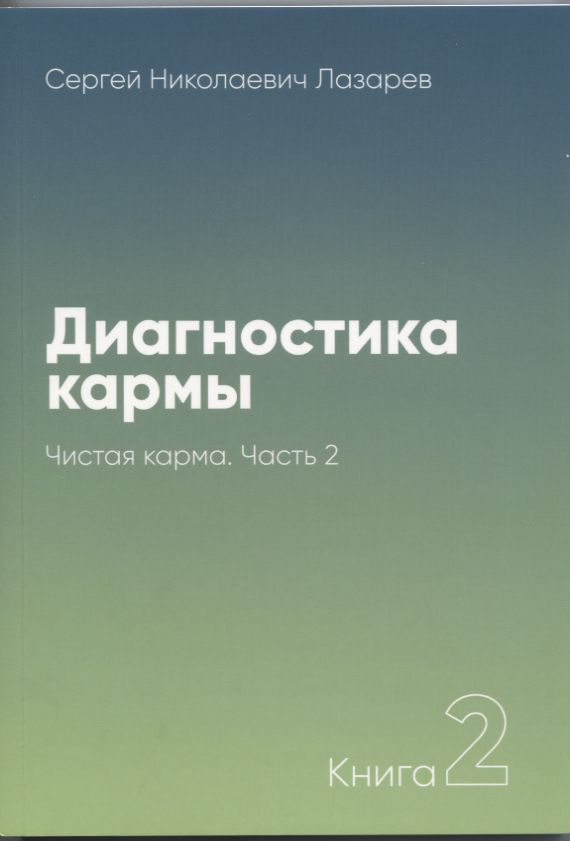 ДИАГНОСТИКА КАРМЫ. КНИГА 2. ЧИСТАЯ КАРМА. ЧАСТь2