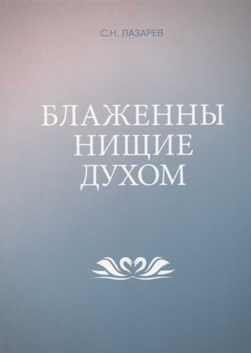Блаженны Нищие Духом