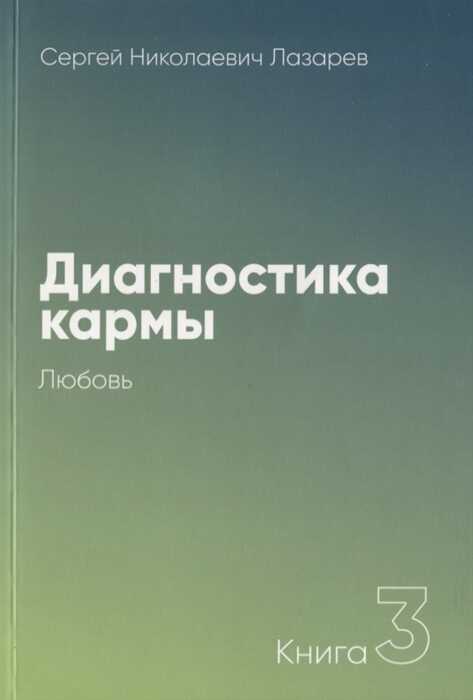 ДИАГНОСТИКА КАРМЫ-3. ЛЮБОВь