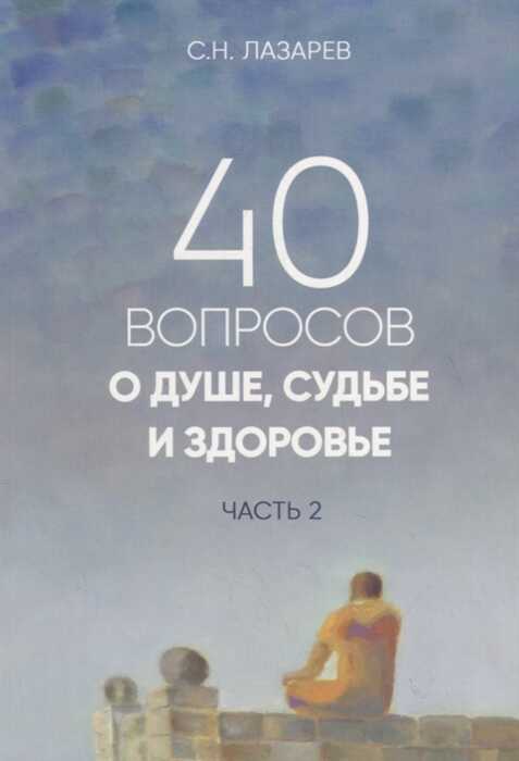 40 ВОПРОСОВ О ДУШЕ, СУДьБЕ И ЗДОРОВьЕ. ЧАСТь 2
