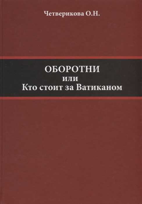 Оборотни. Кто Стоит За Ватиканом