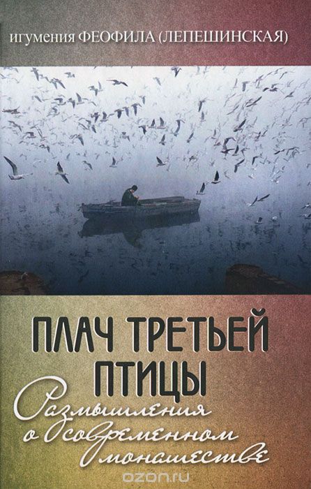 ПЛАЧ ТРЕТьЕЙ ПТИЦЫ. РАЗМЫШЛЕНИЯ О СОВРЕМЕННОМ МОНАШЕСТВЕ