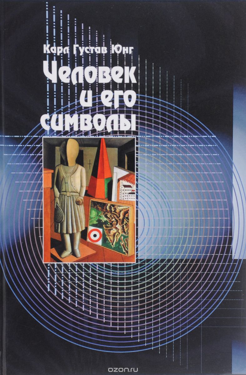 Человек И Его Символы