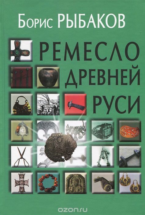 Ремесло Древней Руси