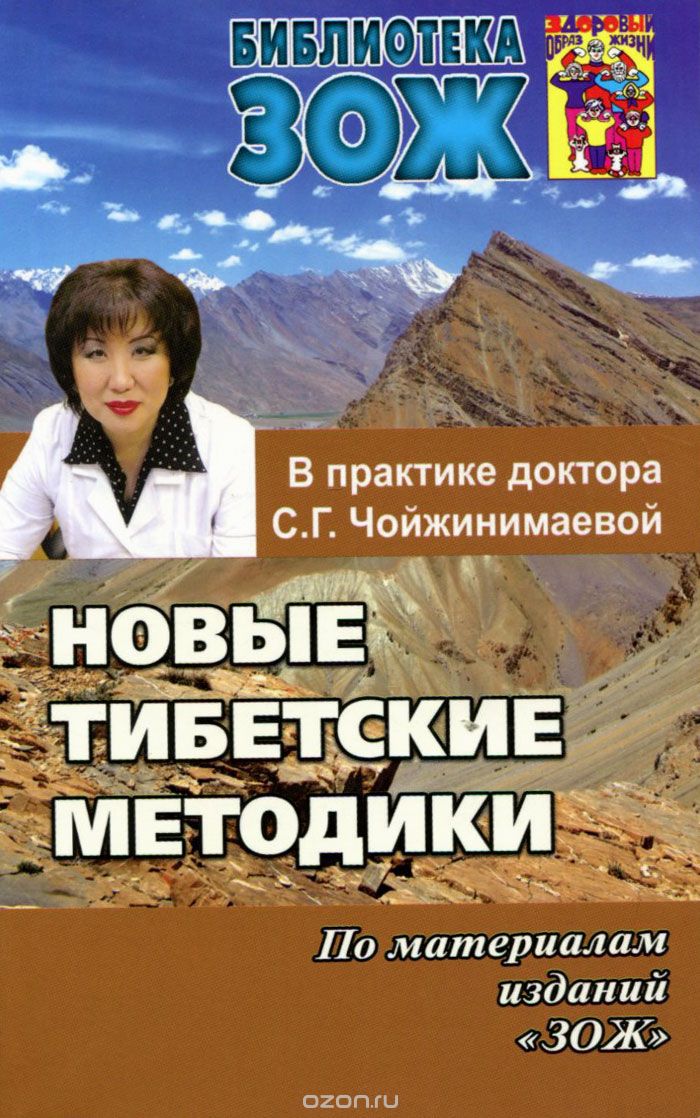 Новые Тибетские Методики В Практике С.г.чойжинимаевой