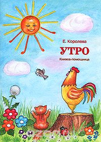Утро. Книжка-Помощница