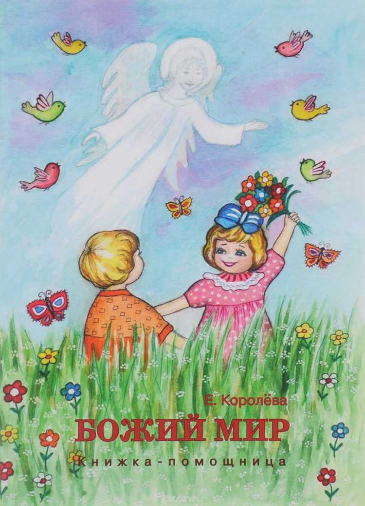 Божий Мир. Книжка-помощница