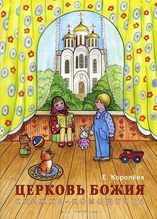 ЦЕРКОВь БОЖИЯ. КНИЖКА-ПОМОЩНИЦА