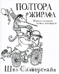 Полтора Жирафа