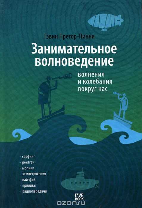 ЗАНИМАТЕЛьНОЕ ВОЛНОВЕДЕНИЕ. ВОЛНЕНИЯ И КОЛЕБАНИЯ ВОКРУГ НАС