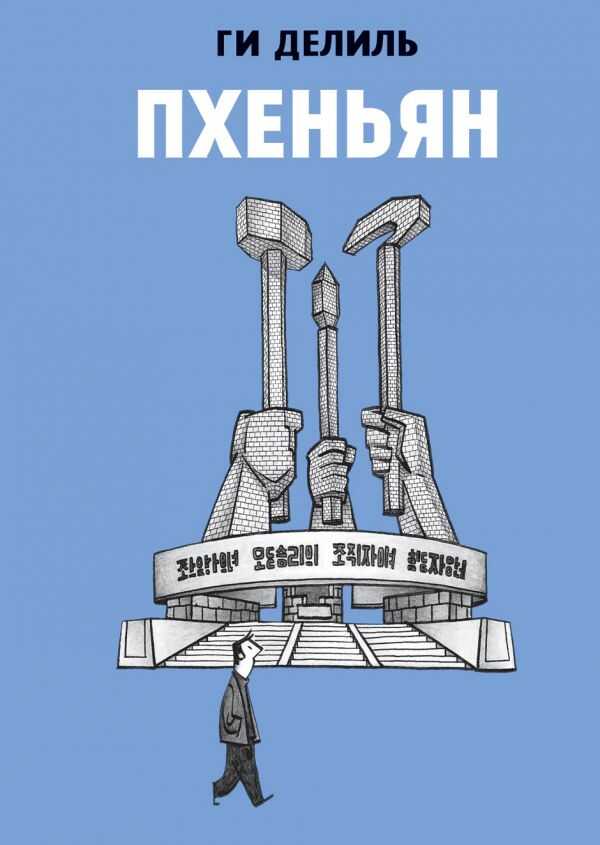 ПхеньЙан
