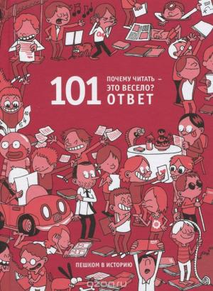 ПОЧЕМУ ЧИТАТь - ЭТО ВЕСЕЛО? 101 ОТВЕТ