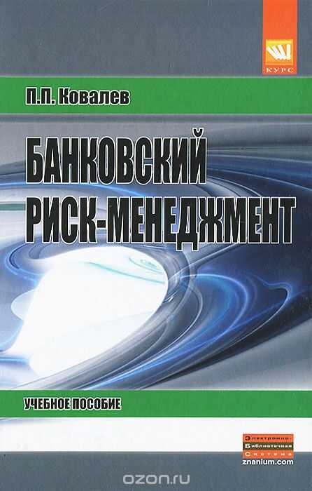 Банковский Риск-менеджмент. Учебное Пособие