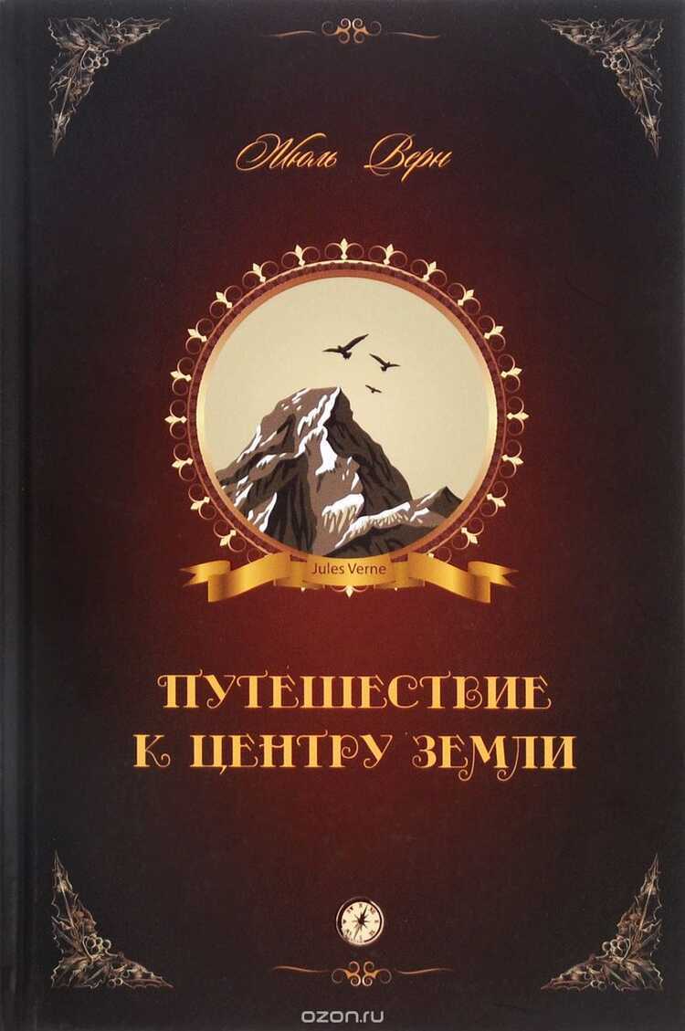 Путешествие К Центру Земли