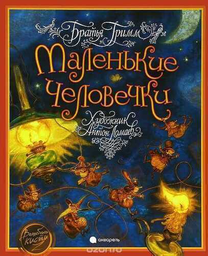 МАЛЕНьКИЕ ЧЕЛОВЕЧКИ