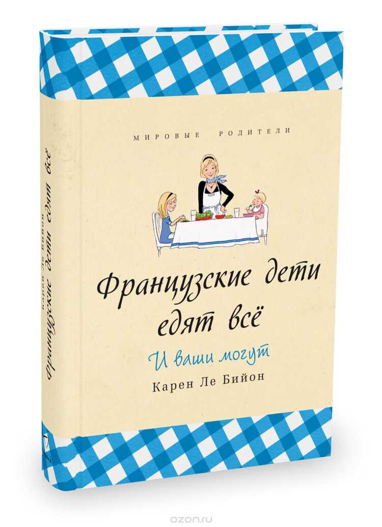Французские Дети Едят Все. И Ваши Тоже Могут