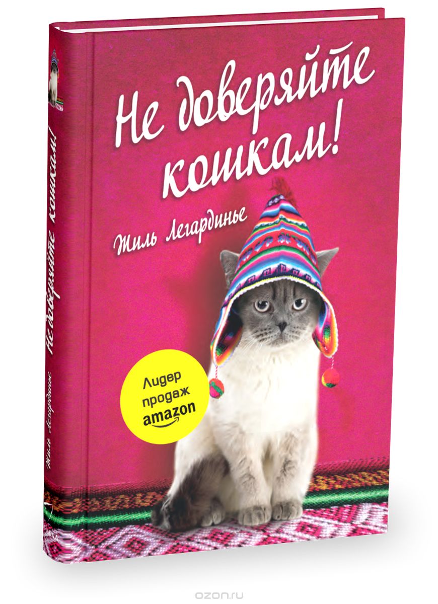 Не Доверяйте Кошкам!