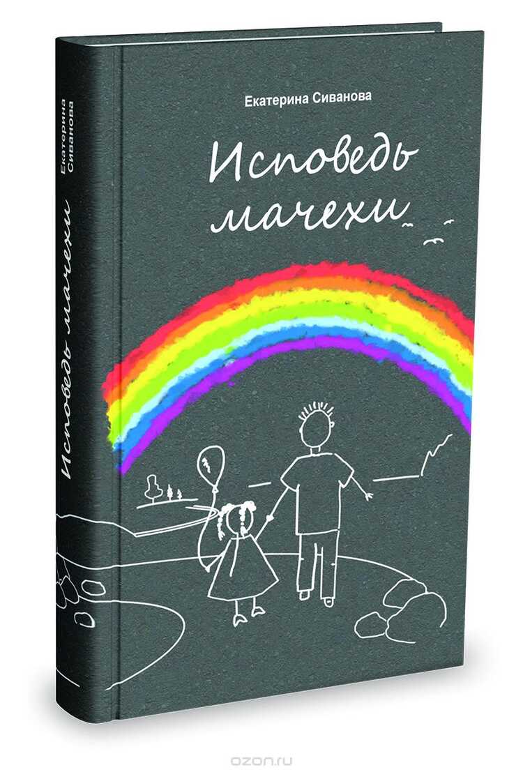 ИСПОВЕДь МАЧЕХИ