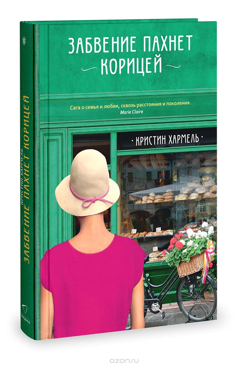 Забвение Пахнет Корицей