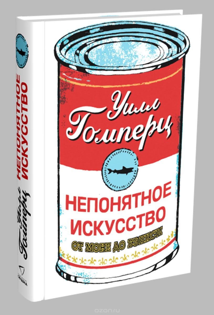 Непонятное Искусство. От Моне До Бэнкси