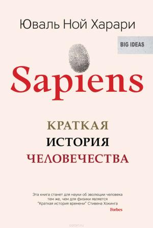 Sapiens. Краткая История Человечества