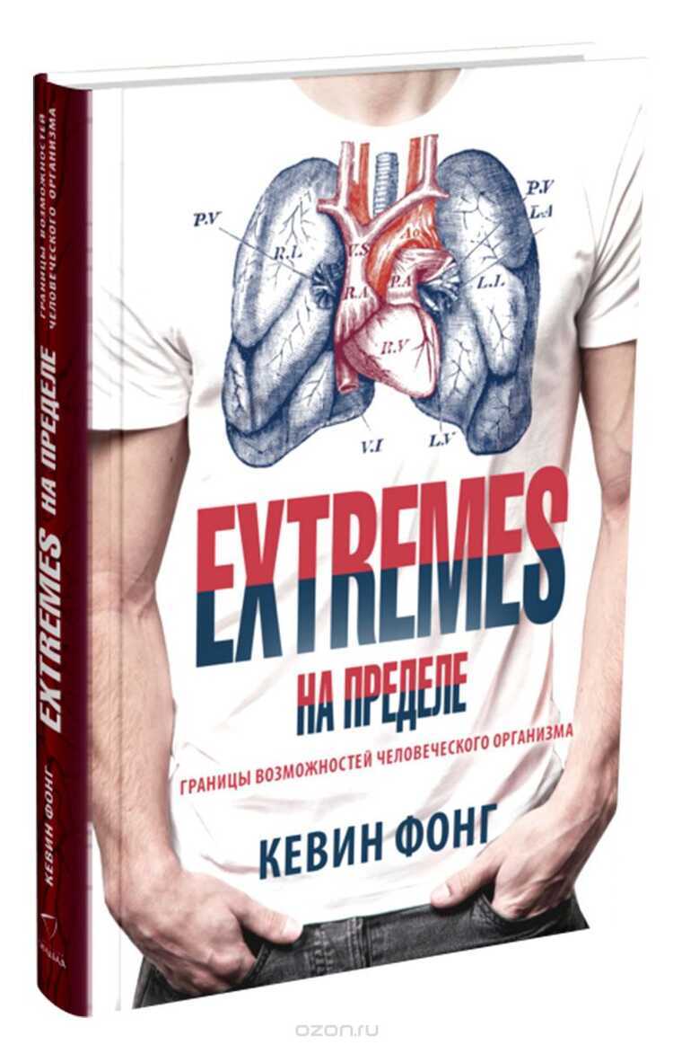 Extremes. На Пределе. Границы Возможностей Человечекого Организма