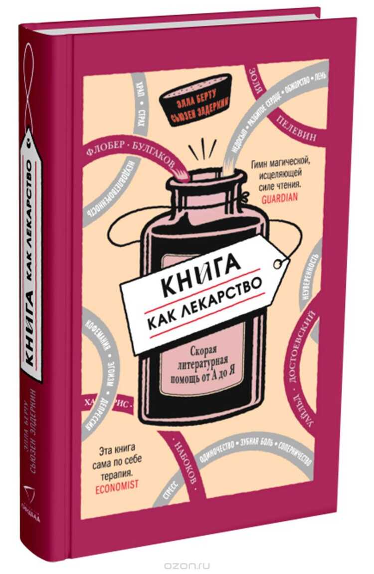 Книга Как Лекарство. Скорая Литературная Помощ