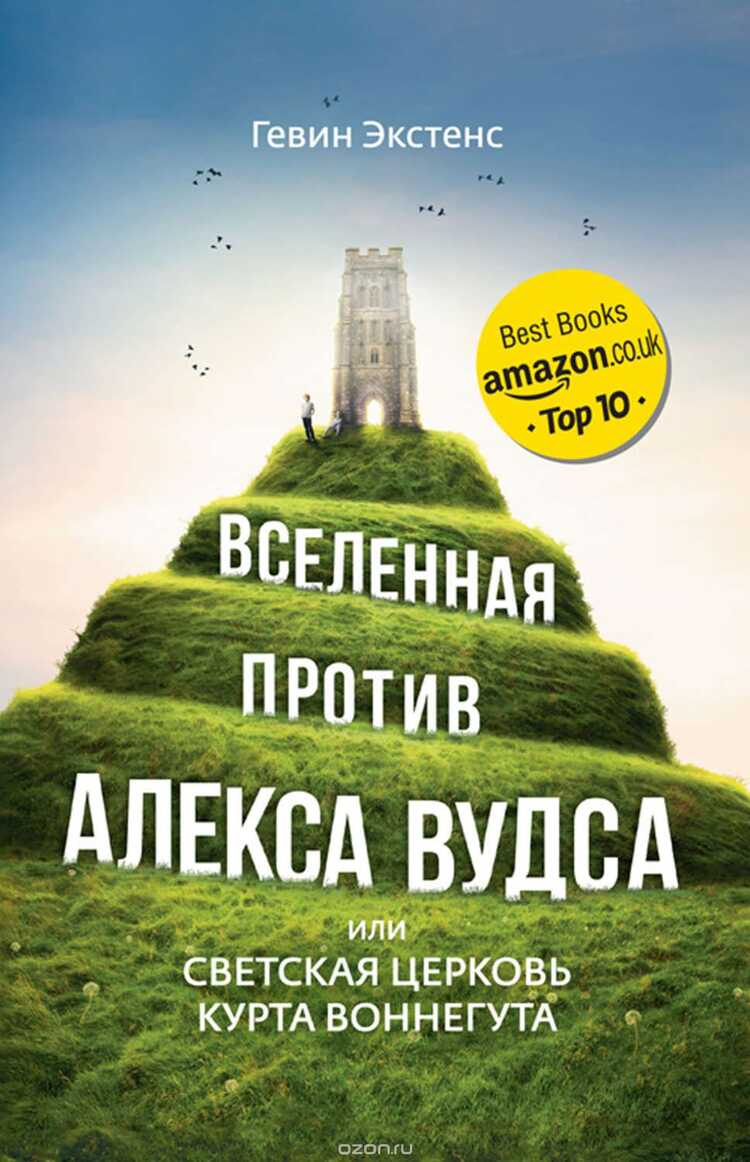 Вселенная Против Алекса Вудса