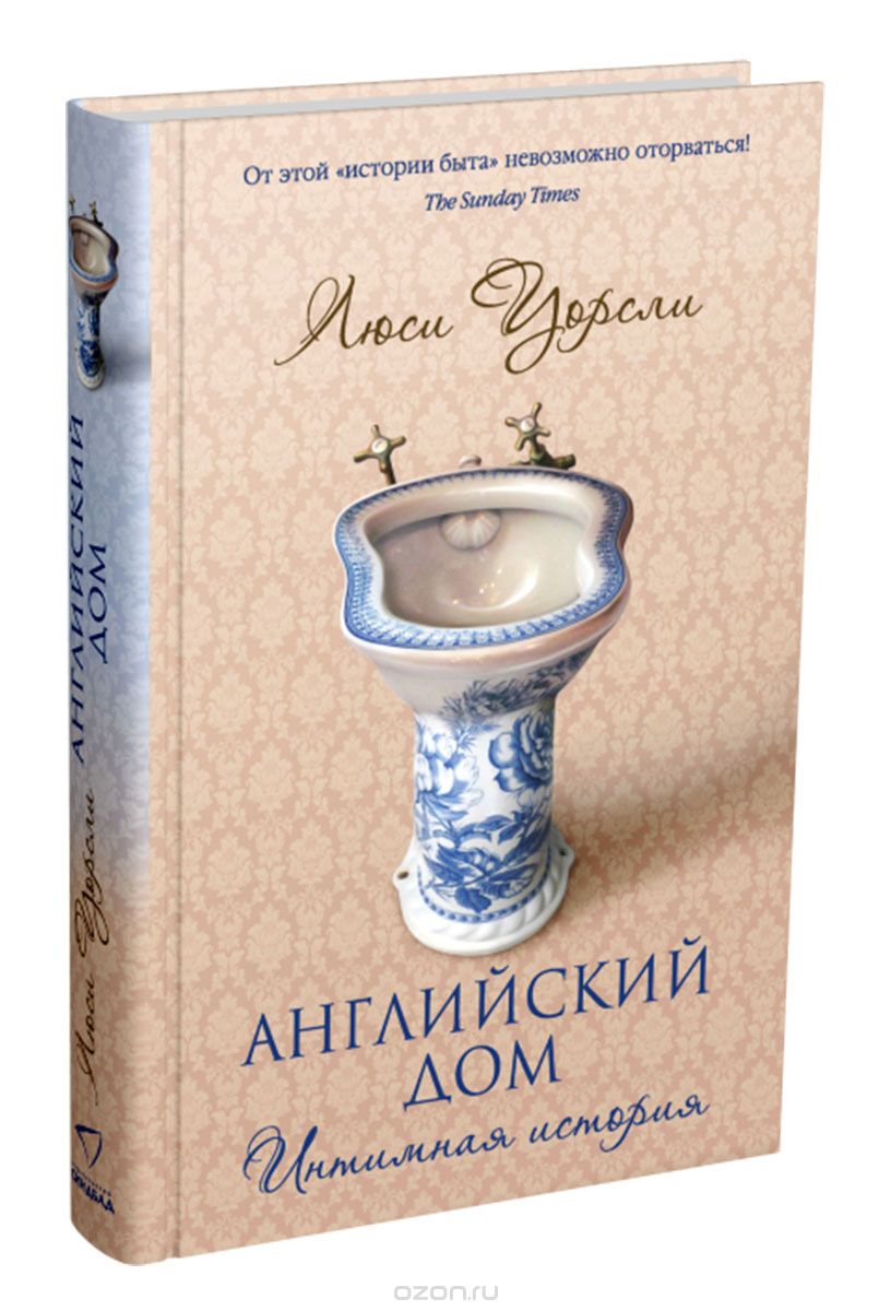 Английский Дом. Интимная История