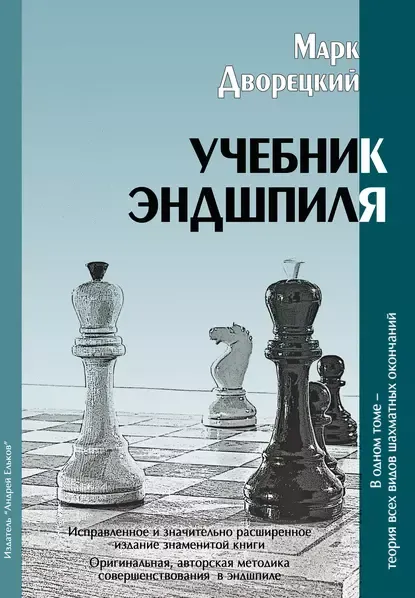 Учебник эндшпиля (Son Oyun)