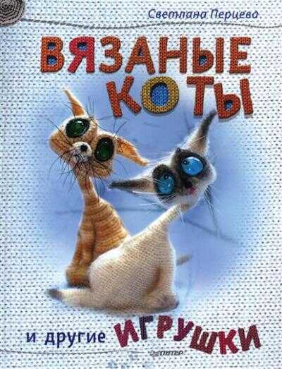 Вязаные Коты И Другие Игрушки