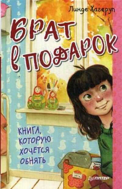 Брат В Подарок